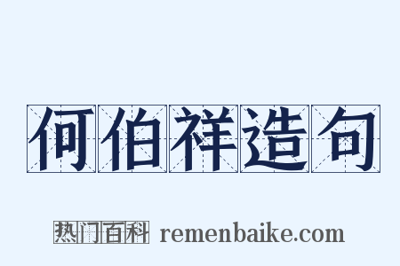 何伯祥造句是什么意思的图片